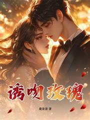 錯虐白月光，祁總跪地求複合