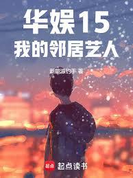 華娛：夢回2015我的鄰居藝人