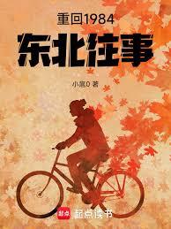 重回1984：東北往事