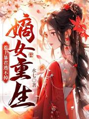 重生直接扇耳光，瘋批王妃不裝了
