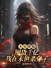 生存遊戲？但她已經殺穿全服了誒