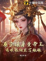 強娶為妃死遁後，王爺跪地哭塌墳