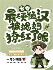 隨軍圓房後，禁慾大佬寵上天