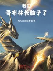 我們哥布林長腦子了