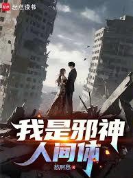 我是邪神人間體