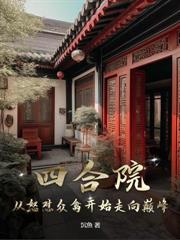 四合院：開局爆錘眾禽