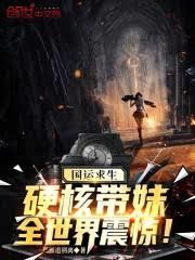 國運求生：硬核帶妹，全世界震驚