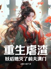 妻妾同娶？她轉身嫁權臣，奪江山