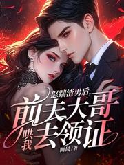 傅總別虐了，少夫人已簽字離婚