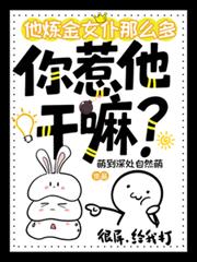 他鍊金女僕那麼多，你惹他幹嘛？