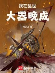 我在亂世大器晚成