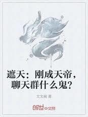 遮天：剛成天帝，聊天群什麼鬼？