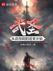 武聖：從獲得陰陽道果開始