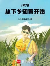 1973：從下鄉知青開始