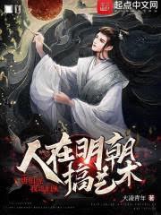 我奮鬥的大明從祝枝山吃泡麵開局