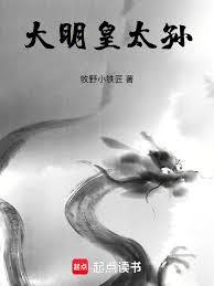 大明皇太孫