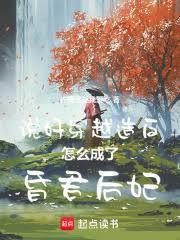 說好穿越造反，怎麼成了昏君后妃