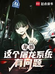 龍族：這個屠龍系統有問題