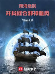 淵海迷航：開局縫合邪神血肉