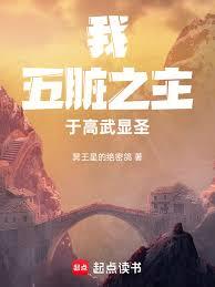 我，五臟之主，於高武顯聖！
