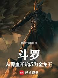 斗羅：從爆血開始成為金龍王