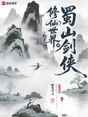 修仙世界的蜀山劍俠