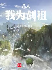 凡人：我為劍祖