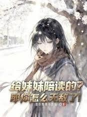 給妹妹陪讀的？那你怎麼無敵了！
