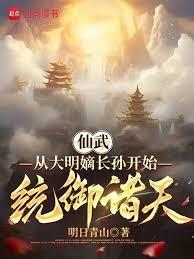 仙武：從大明嫡長孫開始統御諸天