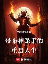 哥布林殺手的重啟人生