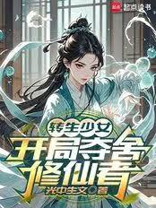 轉生少女，開局奪舍修仙者