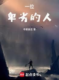 一位卑劣的人