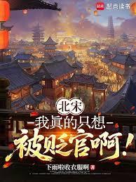 北宋：我真的只想被貶官啊！