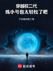 穿越權二代，練小號也太輕鬆了吧