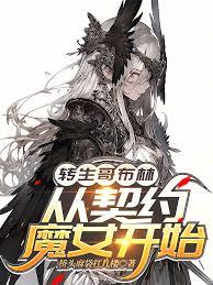 轉生哥布林，從契約魔女開始