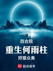 四合院：重生何雨柱，狩獵眾禽