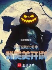 你們艱難求生，我美美開刷
