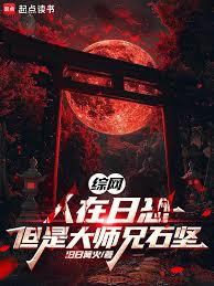 綜網：人在日恐，但是大師兄石堅
