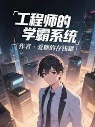 工程師的學霸系統