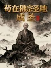 苟在佛宗聖地成聖
