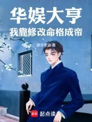 華娛大亨：我靠修改命格成帝
