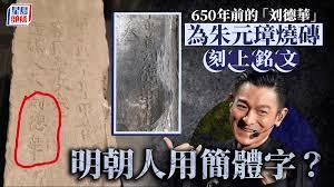 明末拆磚人