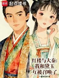 紅樓與大秦：我和黛玉互被召喚了