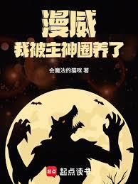 漫威：我被主神圈養了！