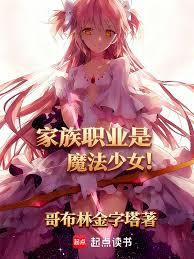 家族職業是魔法少女！