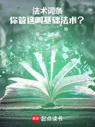 法術詞條：你管這叫基礎法術？