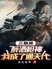 三角洲：醉酒槍神，我成了通天代