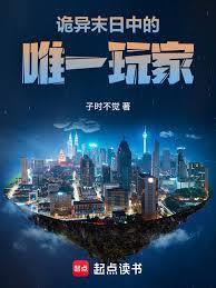 詭異末日中的唯一玩家