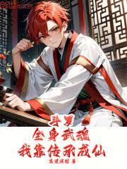 斗羅：全身武魂，我靠傳承成仙