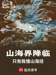 山海界降臨，只有我懂山海經